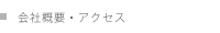 会社概要・アクセス
