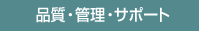 高品質の理由